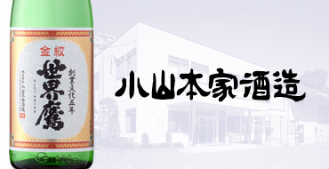 小山本家酒造